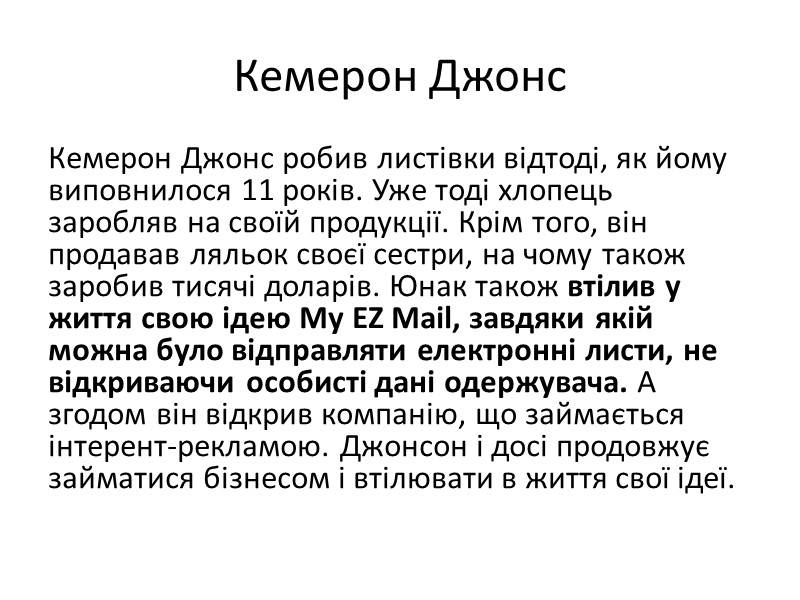 Кемерон Джонс Кемерон Джонс робив листівки відтоді, як йому виповнилося 11 років. Уже тоді